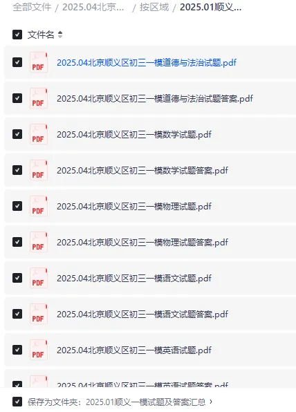 2025北京顺义区中考一模试卷及答案|全科高清可打印|北京初三一模真题免费领 第3张