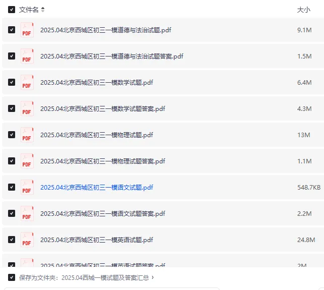 2025北京西城区中考一模试卷及答案|全科高清|西城初三一模真题免费领取 第3张