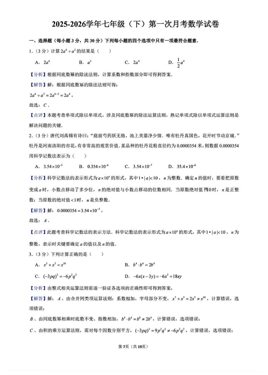 新版初一七年级下册数学人教版第一次月考试卷含答案可打印 第4张