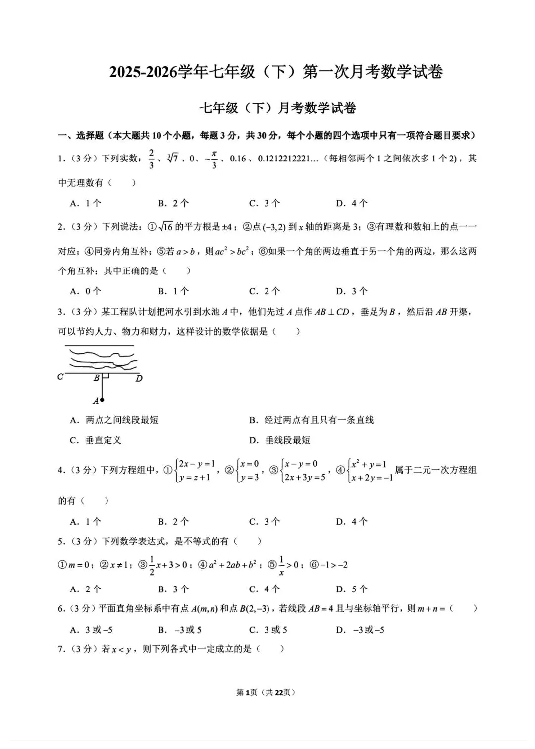 新版初一七年级下册数学人教版第一次月考试卷含答案可打印 第5张