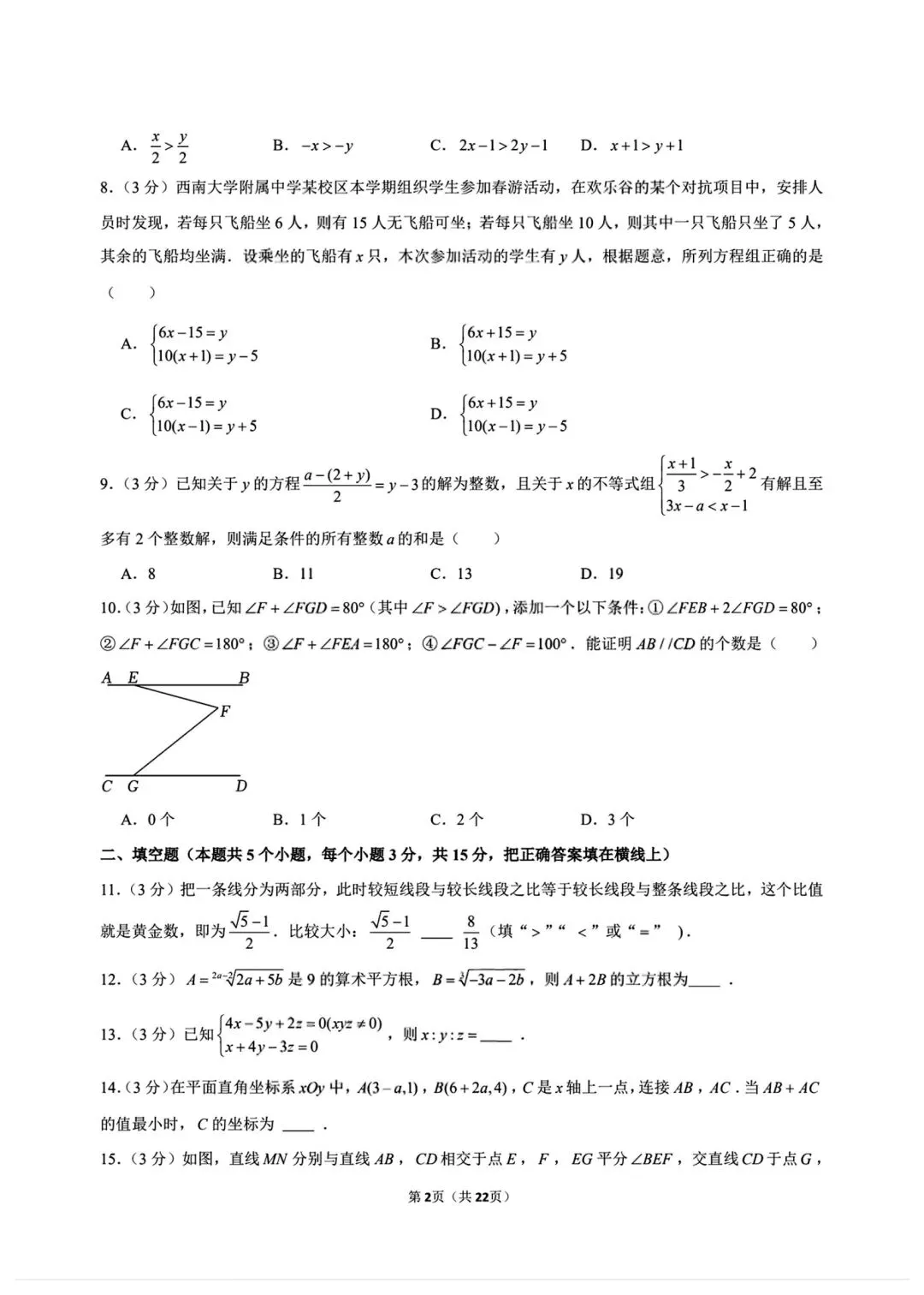 新版初一七年级下册数学人教版第一次月考试卷含答案可打印 第6张