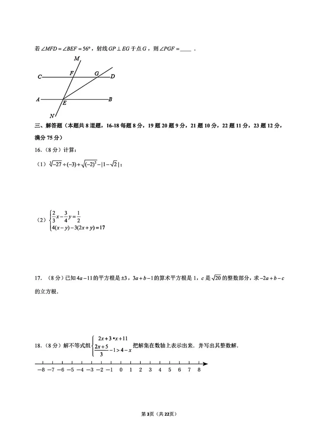 新版初一七年级下册数学人教版第一次月考试卷含答案可打印 第8张