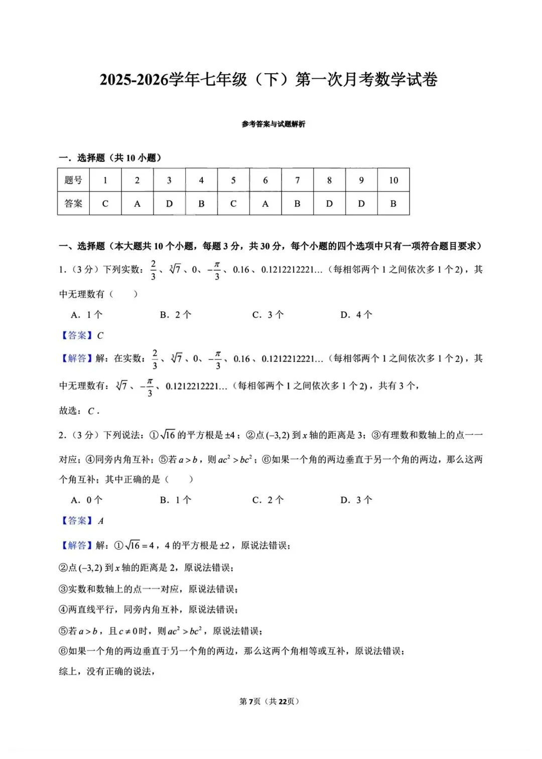 新版初一七年级下册数学人教版第一次月考试卷含答案可打印 第11张