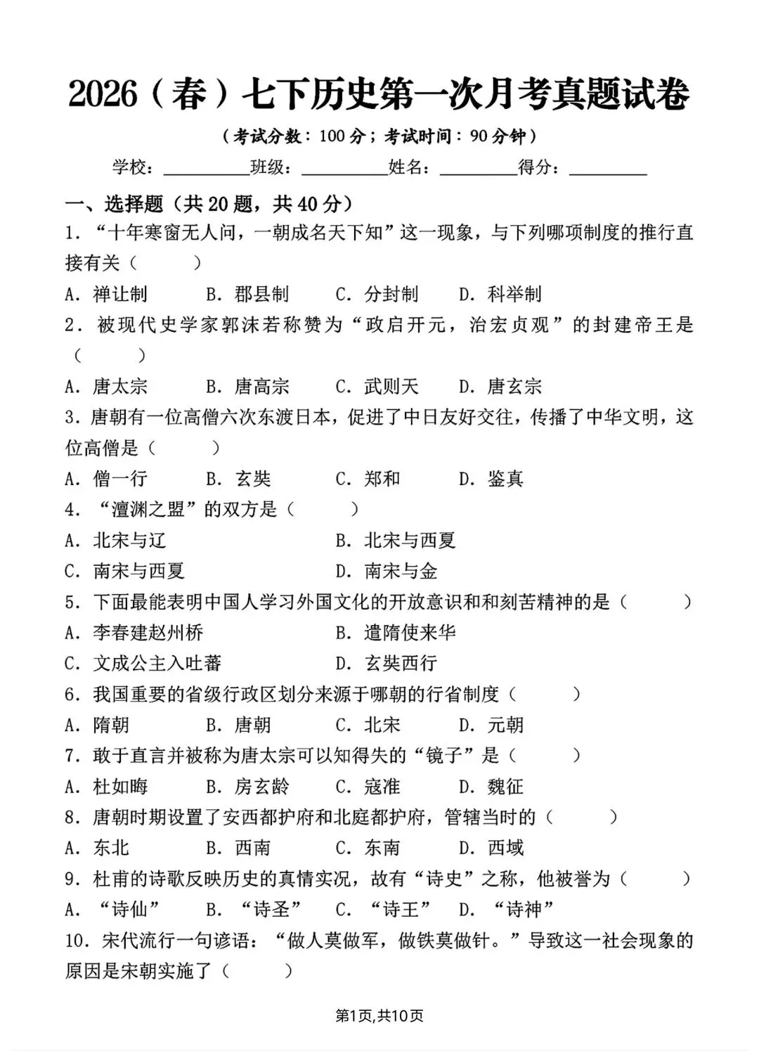 新版初一七年级下册历史第一次月考真题试卷含答案可打印 第4张