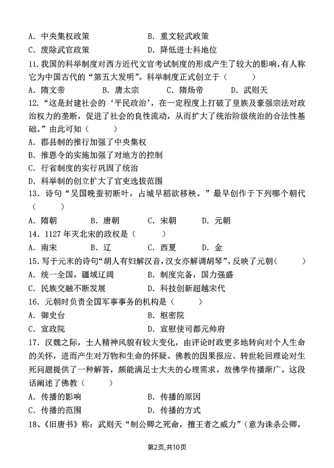 新版初一七年级下册历史第一次月考真题试卷含答案可打印 第5张