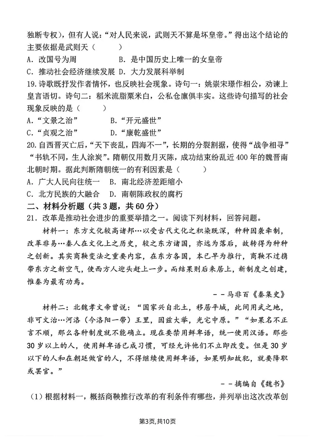 新版初一七年级下册历史第一次月考真题试卷含答案可打印 第6张