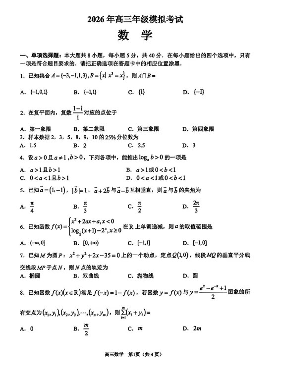 广东省东莞市2026年高三年级模拟考试(东莞一模)(3.25-3.27) 全科试题卷+答案 第6张