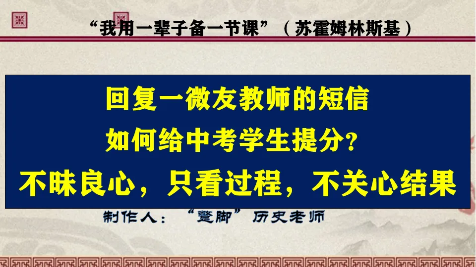 中考历史怎样才能够给学生提分?只看过程,不关心结果「回复一网友短信」 第3张