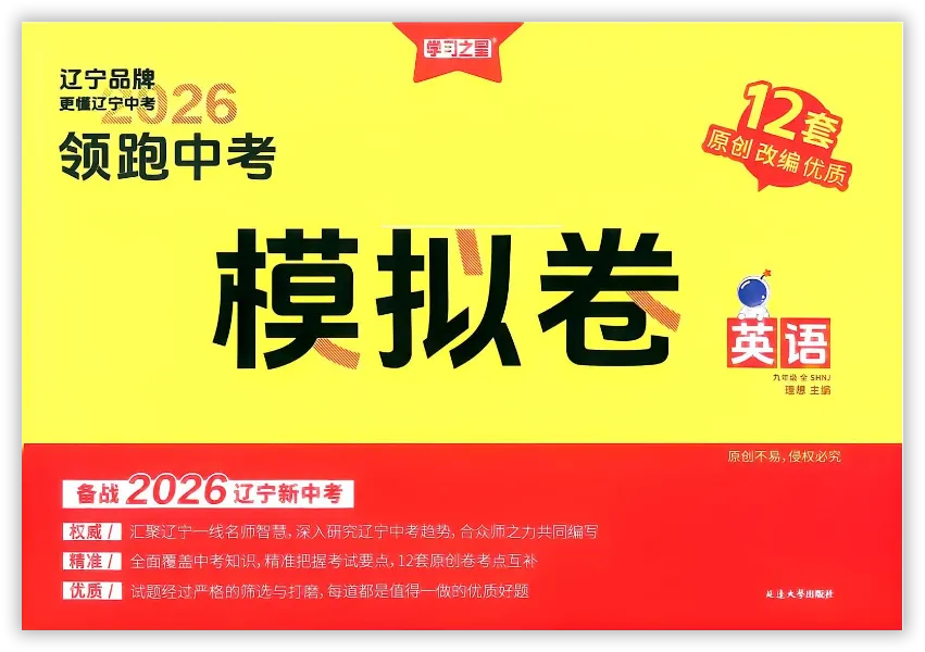 【2026】《初中英语•领跑中考模拟卷》中考(人教版),超全知识点梳理、例题解析! 第2张
