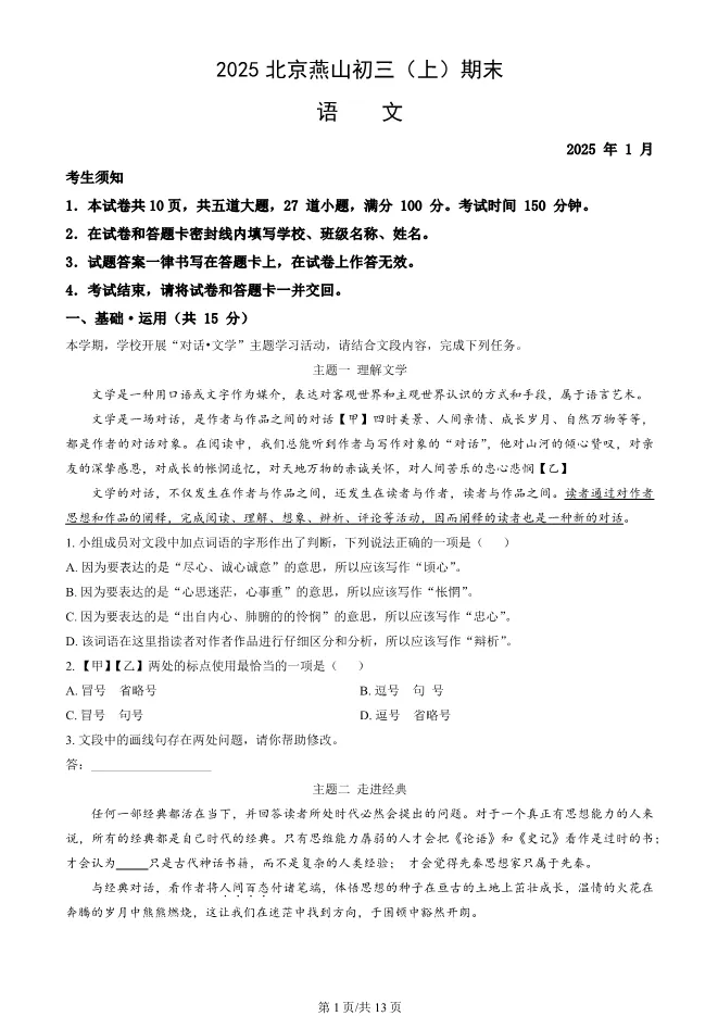 2025年北京燕山初三上册期末语文试卷及答案(有答案)【可下载】 第1张