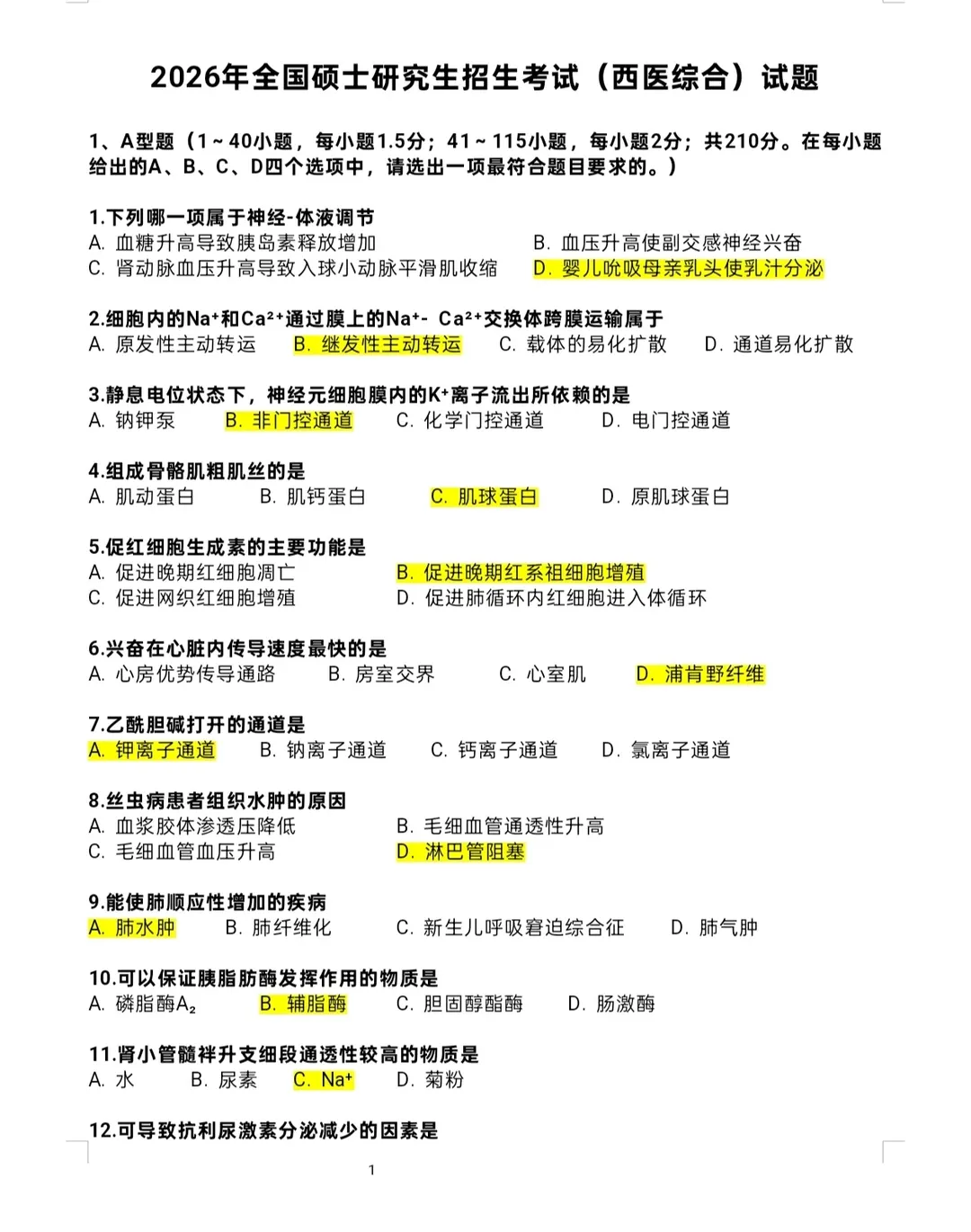 2026考研西医综合(西综306)真题+答案解析电子版pdf 第1张 2026考研西医综合(西综306)真题+答案解析电子版pdf 第1张