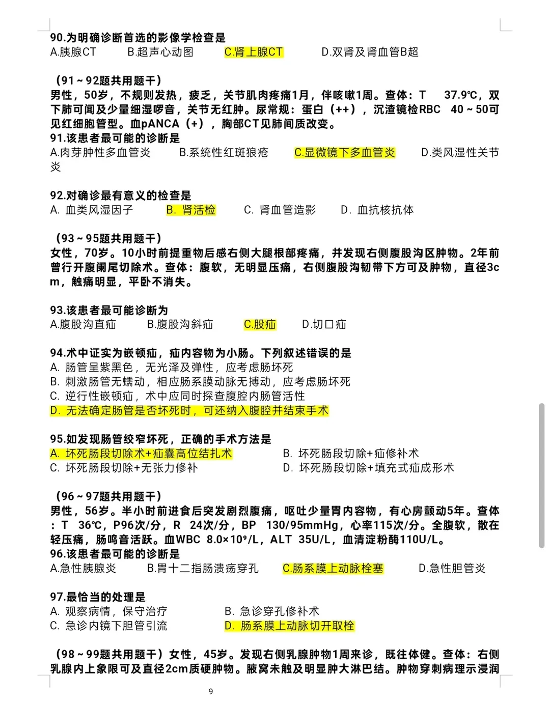 2026考研西医综合(西综306)真题+答案解析电子版pdf 第9张 2026考研西医综合(西综306)真题+答案解析电子版pdf 第9张
