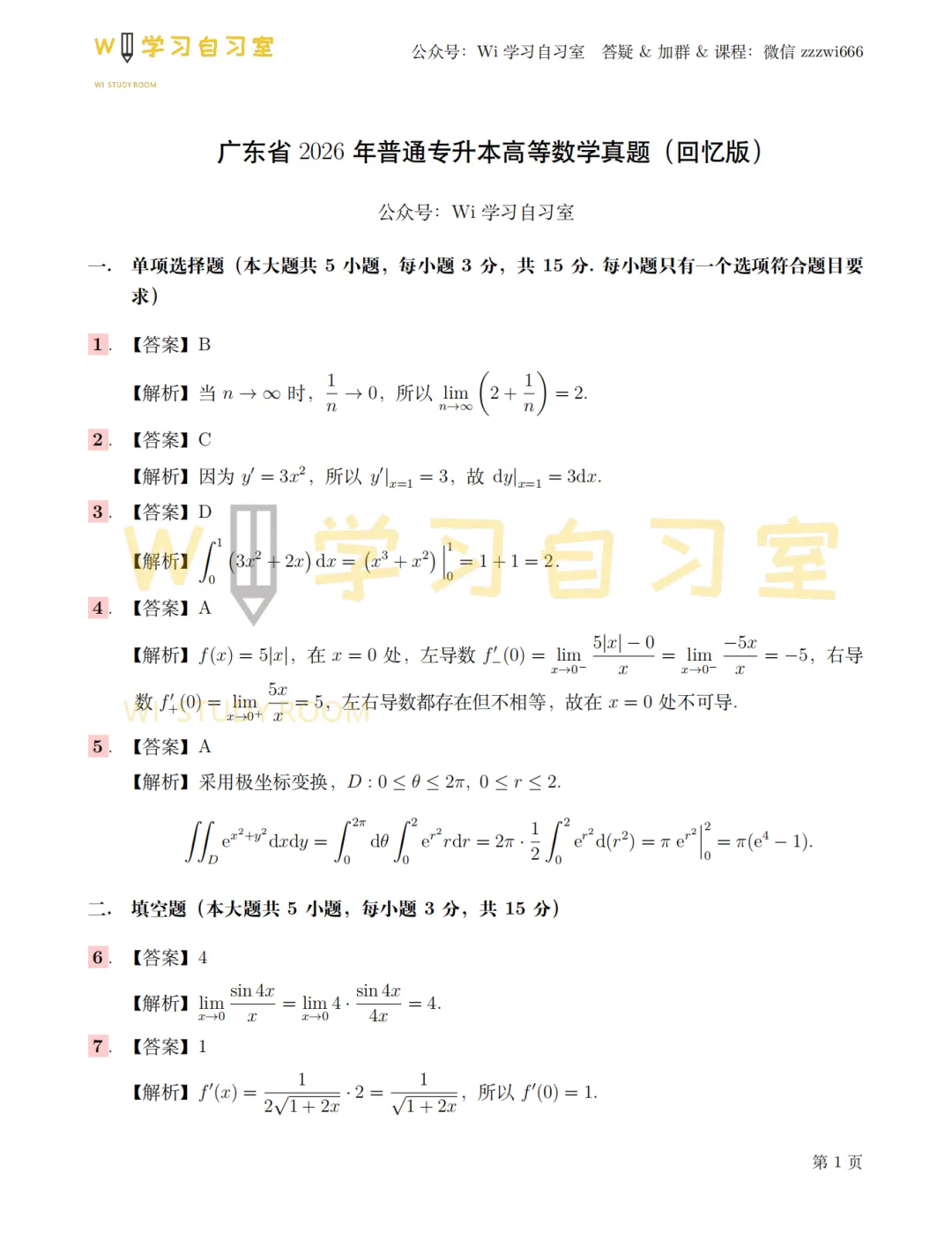 2026年高等数学真题回忆版(完整) 第6张