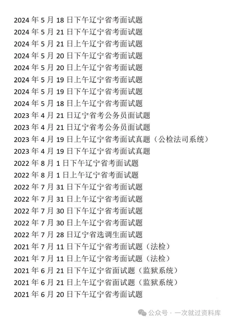 辽宁省考公务员面试历年真题+答案解析(2019-2025年) 第2张