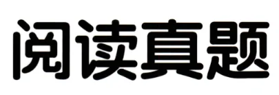 四年级阅读真题80篇 第9张 四年级阅读真题80篇 第9张