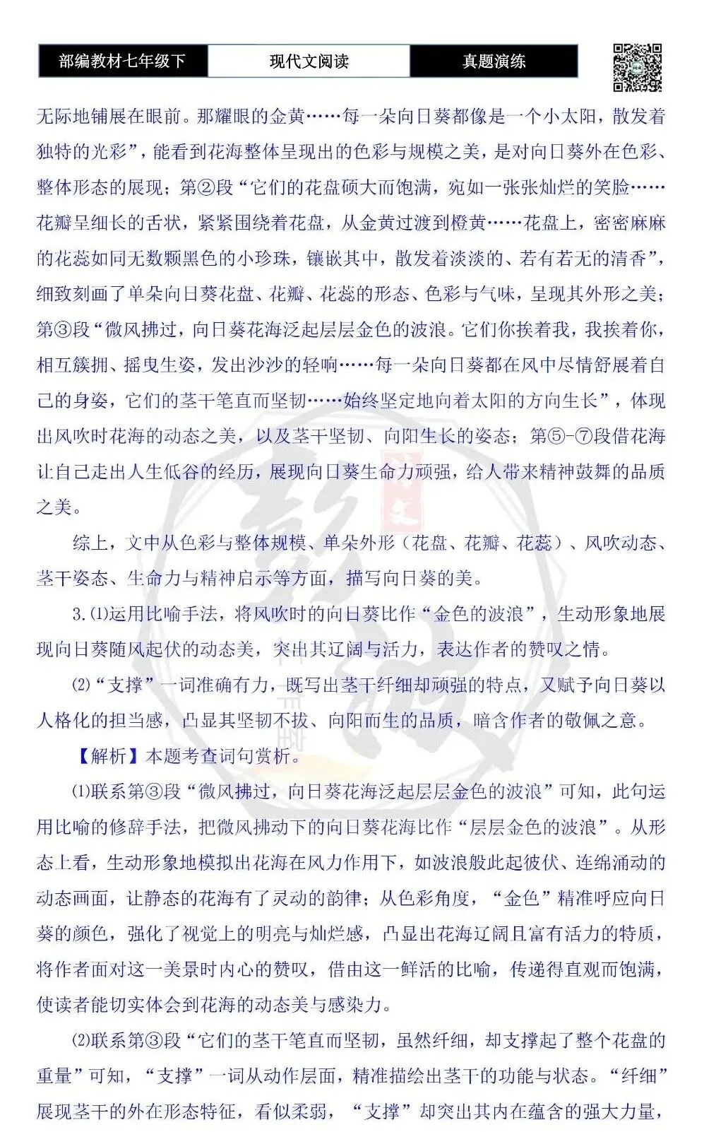 【现代文阅读-真题演练】七年级下-35-向日葵花海-思维导图+试题精析 第8张