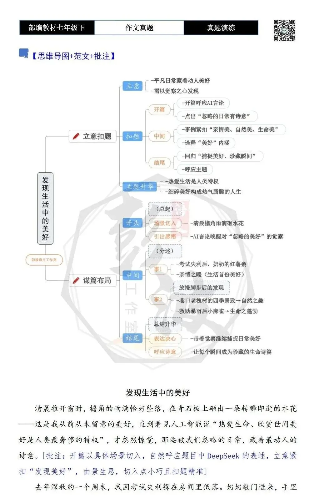 【作文-真题演练】七年级下-35-发现生活中的美好-思维导图+解析+范文批注指导 第6张
