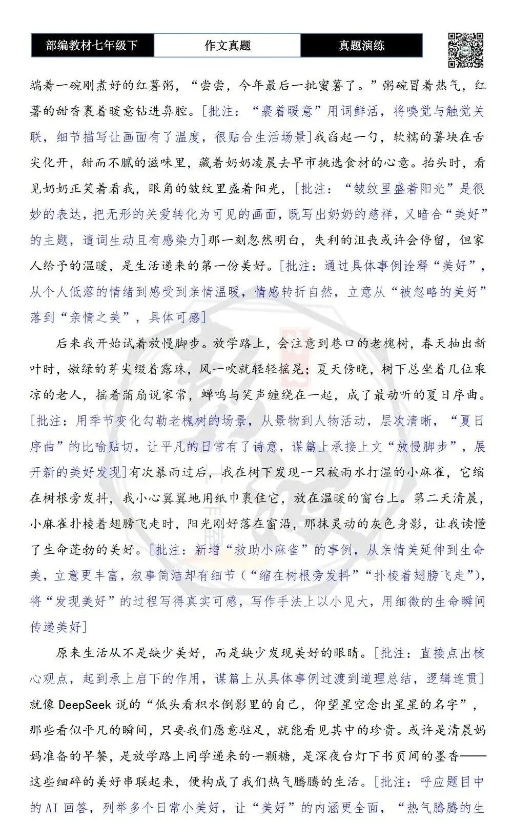 【作文-真题演练】七年级下-35-发现生活中的美好-思维导图+解析+范文批注指导 第7张