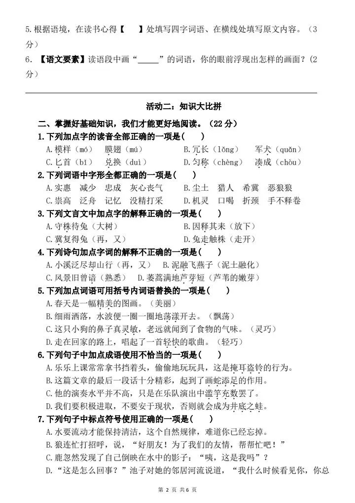三年级下册语文《3月名校月考真题情境过关检测卷》含答案,电子版可打印 第2张
