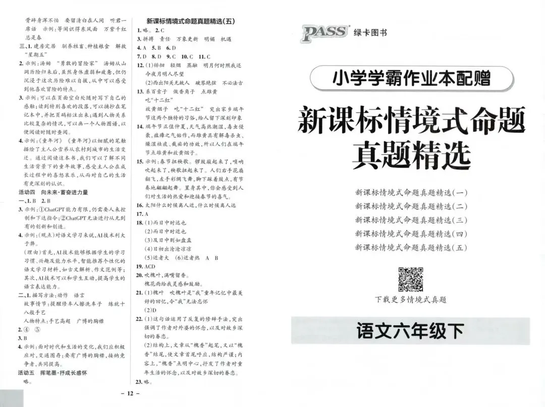 《小学学霸作业本》新课标情境式命题真题精选-2026春人教版语文1-6年级下册丨pdf电子版,可下载打印-第1张图片-四季读书网