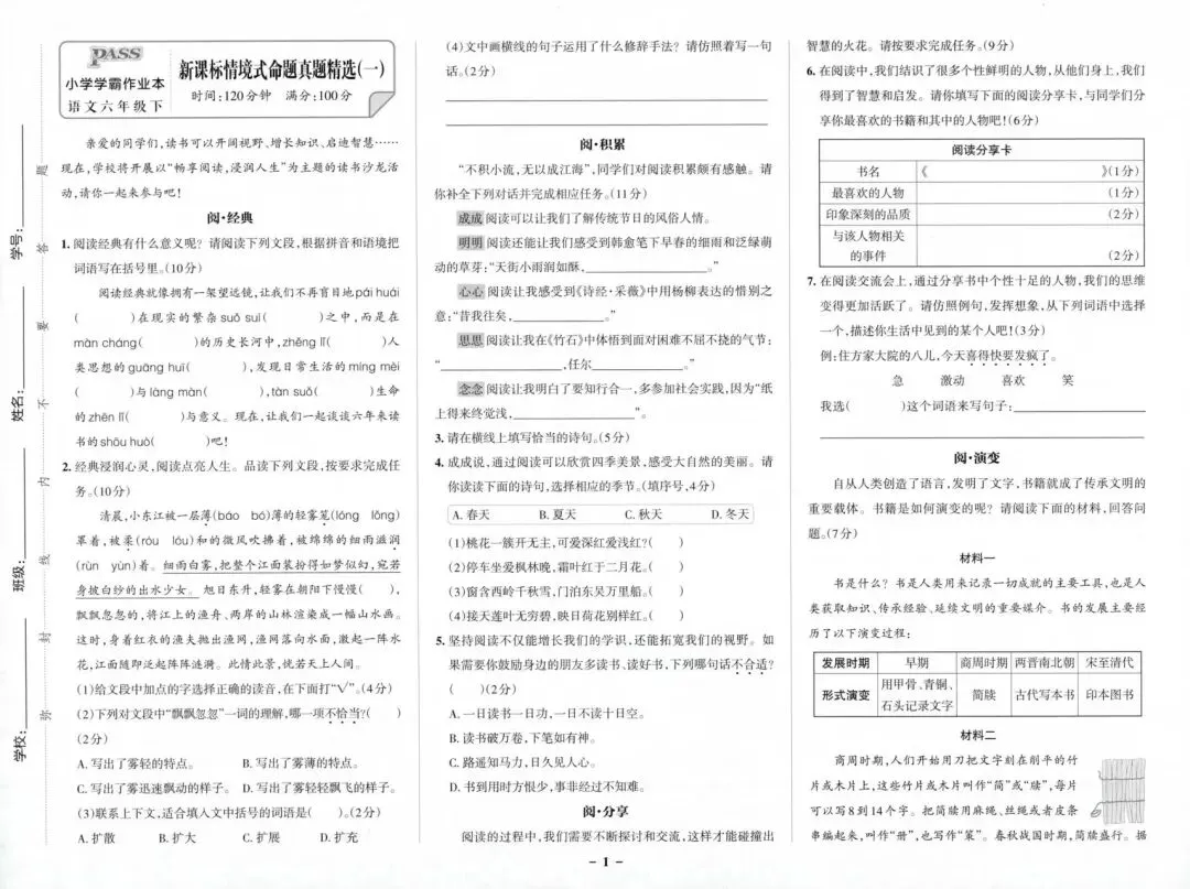 《小学学霸作业本》新课标情境式命题真题精选-2026春人教版语文1-6年级下册丨pdf电子版,可下载打印-第2张图片-四季读书网