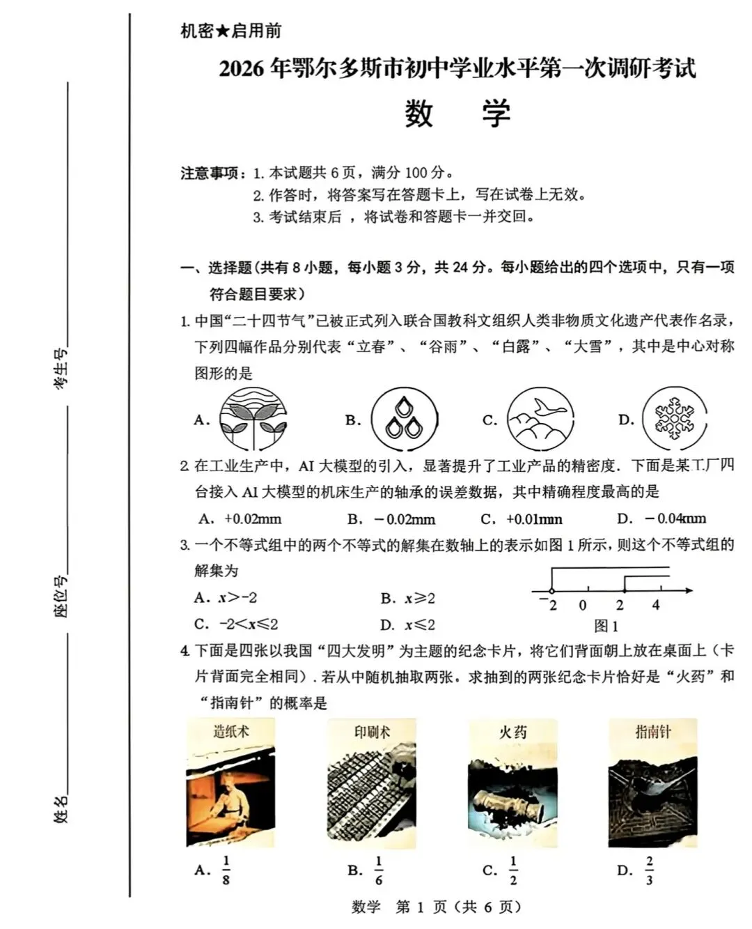 数学|2026年鄂尔多斯初三中考第一次模拟考试数学 第1张