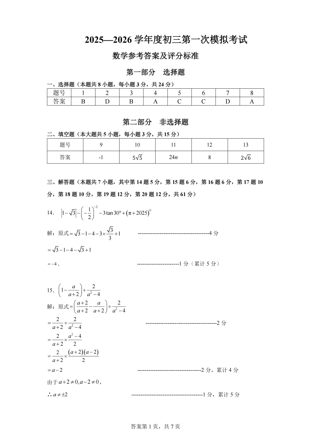 2026年3月福田区石厦学校中考一模数学试卷解析 第4张