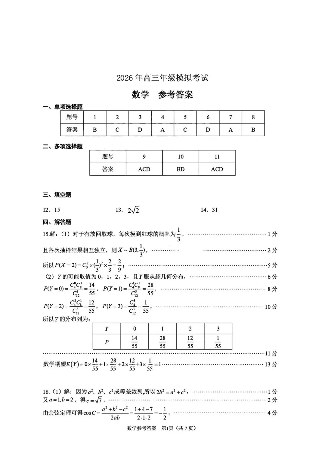 【高三】202603广东省东莞市模拟考试数学试题 第5张