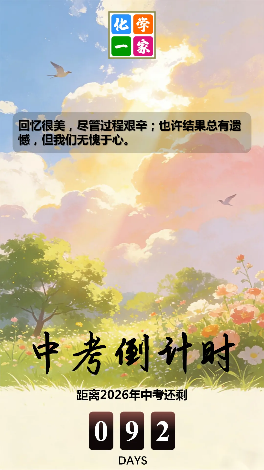 【打卡】中考倒计时92天 第4张