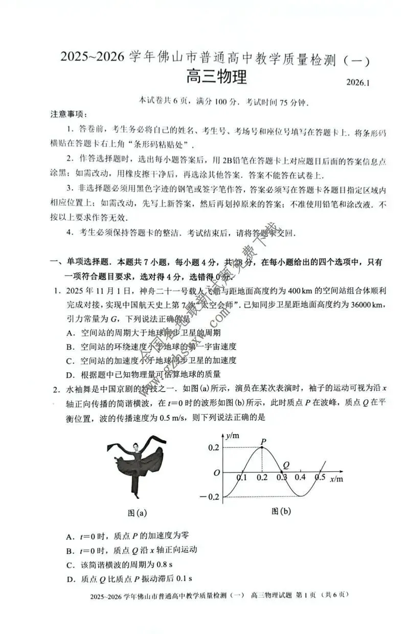 《高中试卷》广东省佛山市2026届高三上学期教学质量检测(一)物理(含答案) 第2张