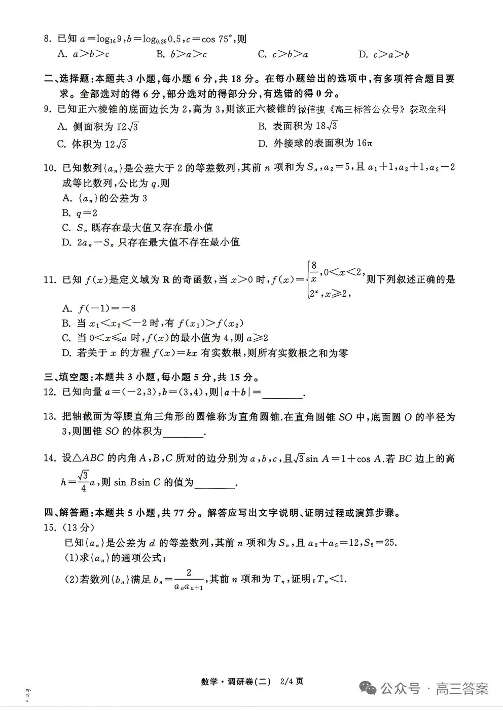 2026年普通高等学校招生全国统一考试模拟调研卷数学+参考答案 第2张