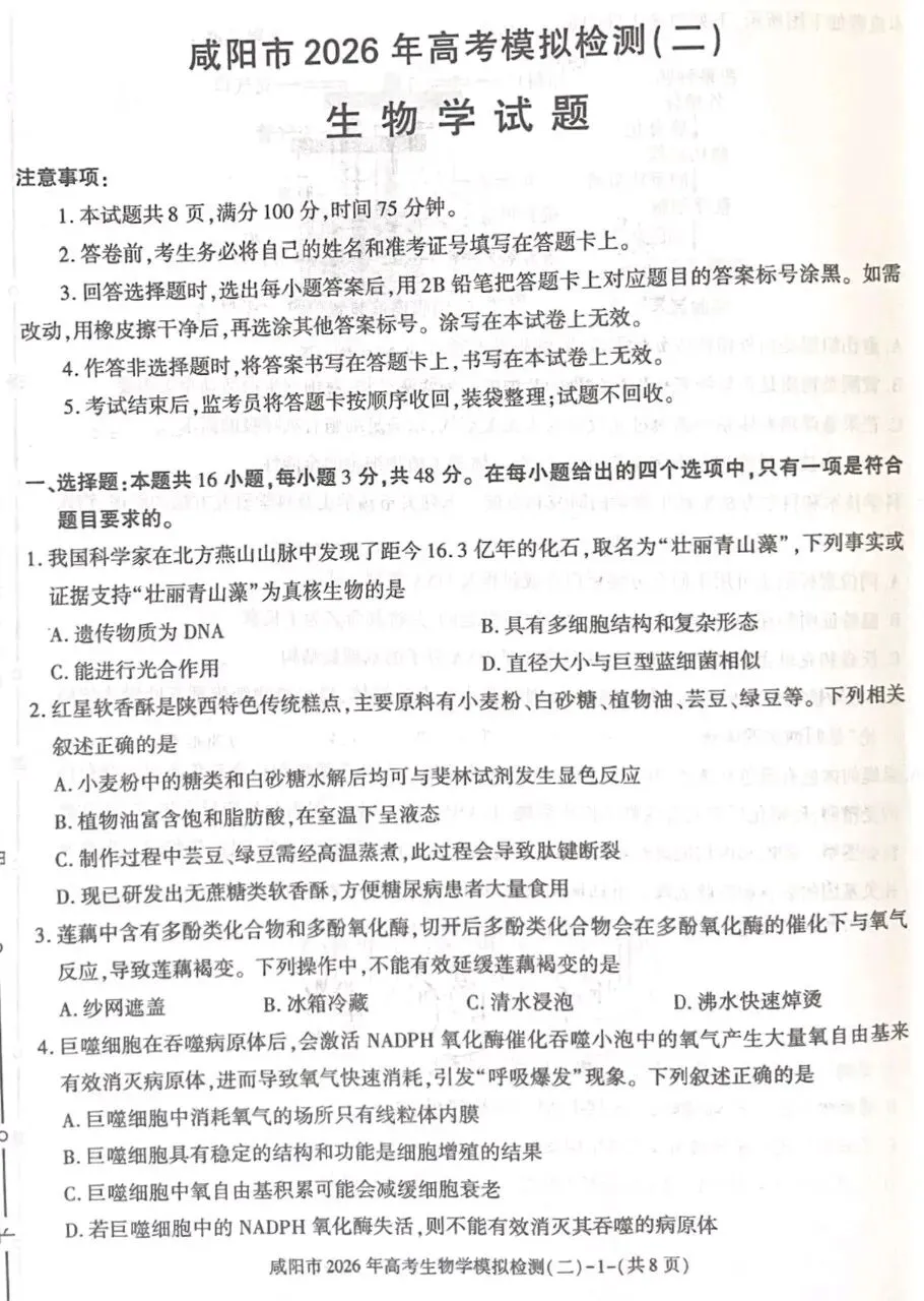 陕西咸阳市2026年高考模拟测试(二)生物学试题及解析(附word下载) ⊙ 第7张