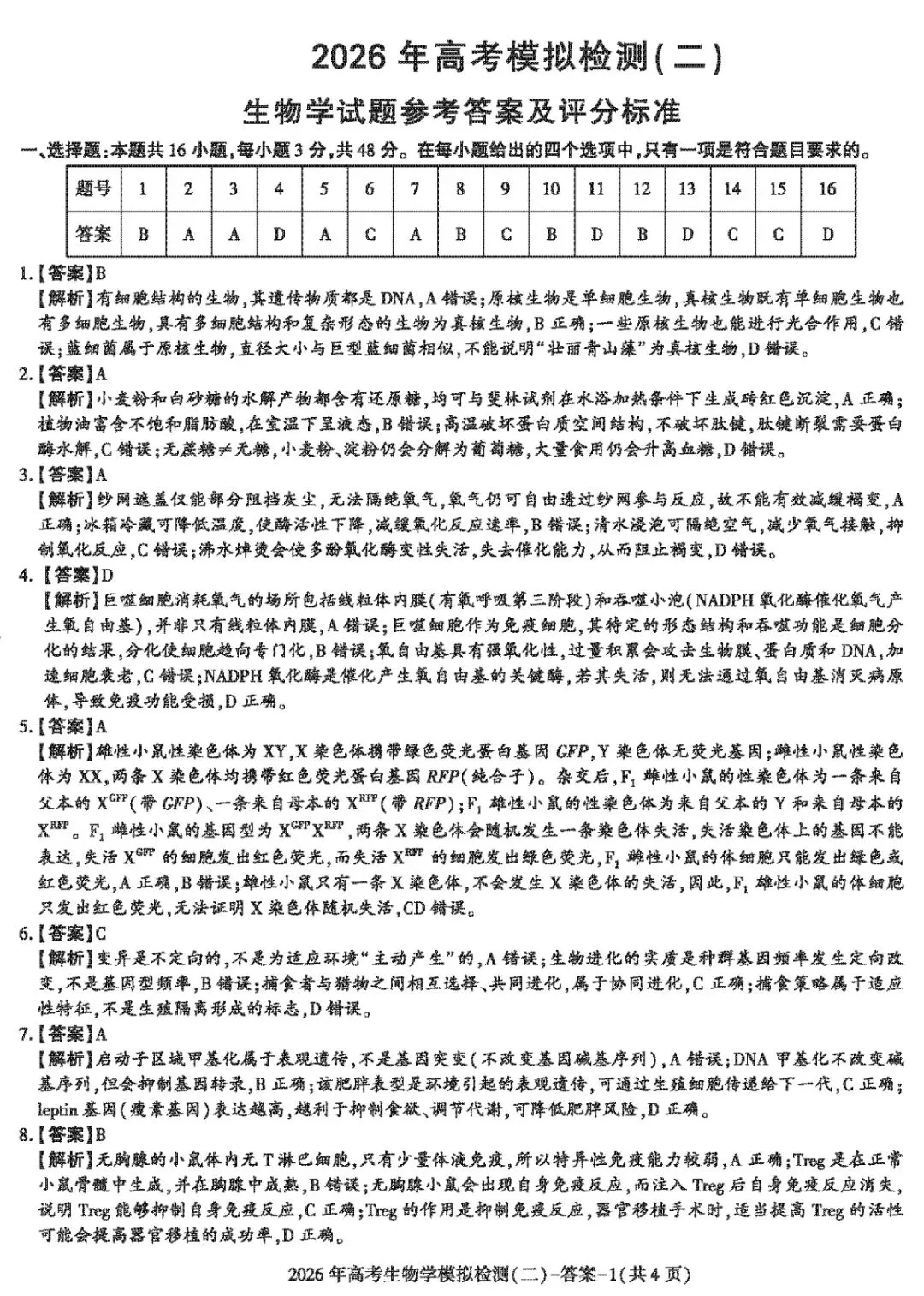 陕西咸阳市2026年高考模拟测试(二)生物学试题及解析(附word下载) ⊙ 第18张