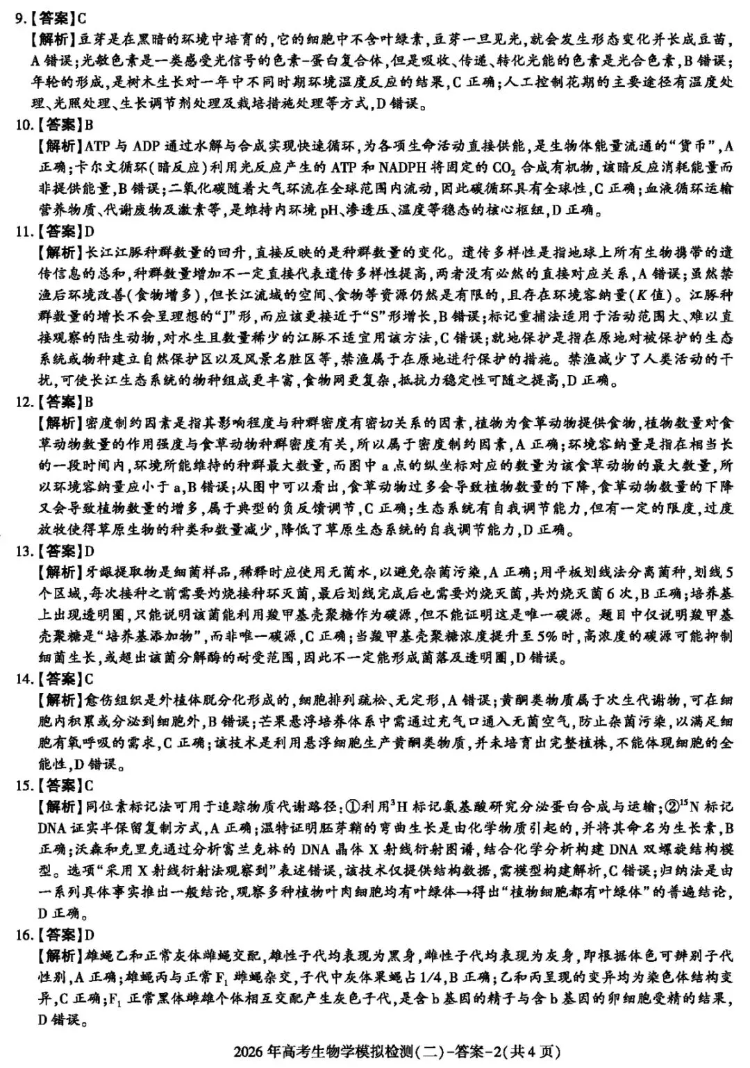 陕西咸阳市2026年高考模拟测试(二)生物学试题及解析(附word下载) ⊙ 第19张