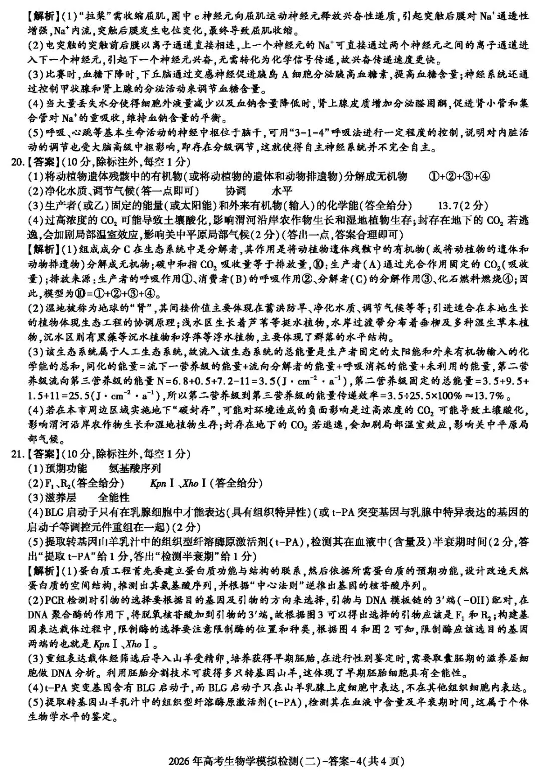 陕西咸阳市2026年高考模拟测试(二)生物学试题及解析(附word下载) ⊙ 第21张