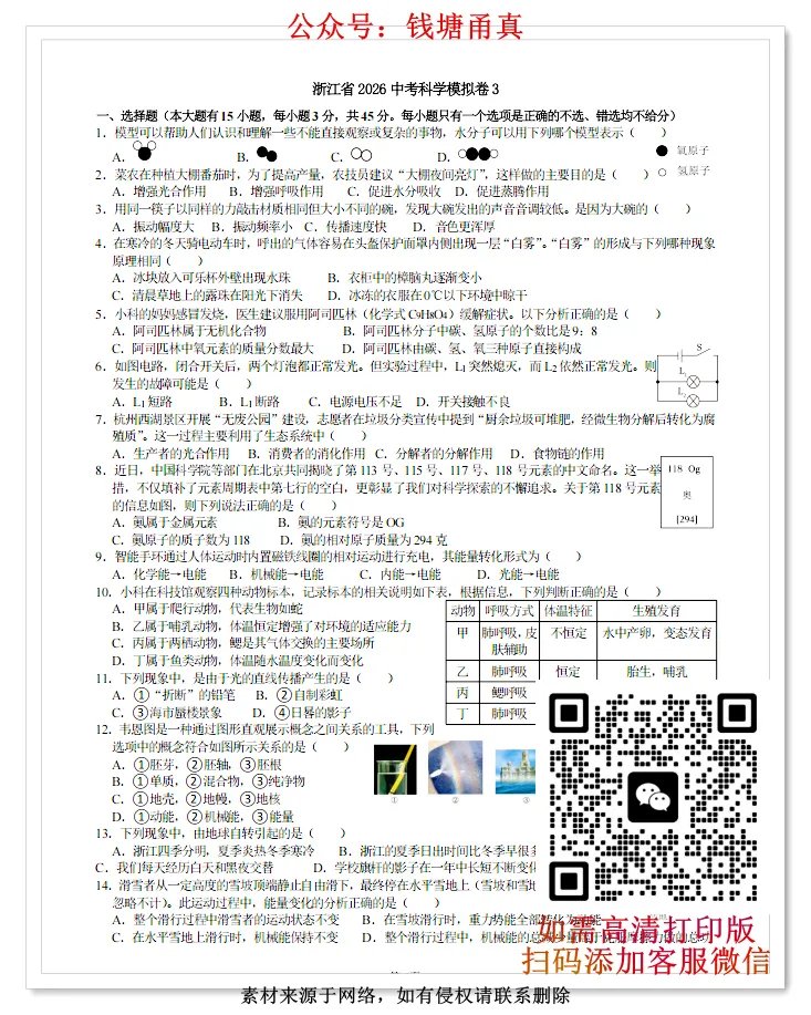 【中考模拟】浙江省中考科学模拟卷三/模拟卷四(含详细解答) 第2张