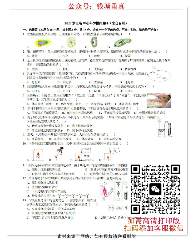【中考模拟】浙江省中考科学模拟卷三/模拟卷四(含详细解答) 第5张