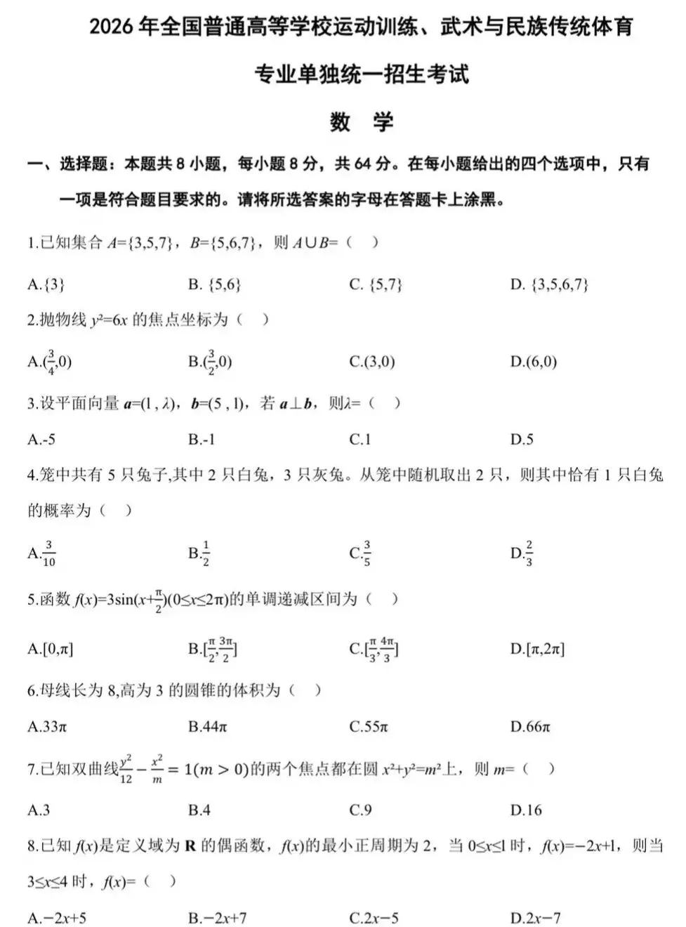 2026年体育单招【数学】真题+参考答案 第1张