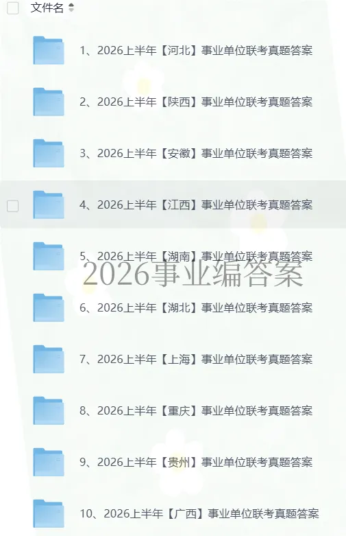 【对答案】2026年上半年事业编笔试真题答案合集(考生回忆版) 第1张