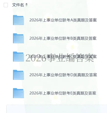 【对答案】2026年上事业单位笔试真题答案《职测》+《综应》,收藏转发! 第3张