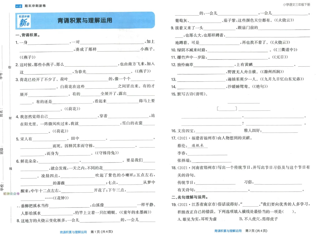3年级 语文下册 | 一本《专项冲刺、真题冲刺新卷》含答案 全套完整、免费下载 第1张