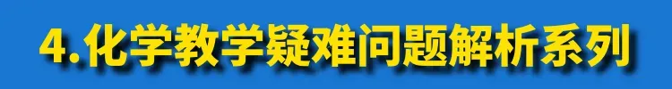 【唐山二轮教研】高中化学试卷讲评课的实施(视频+PPT) 第33张 【唐山二轮教研】高中化学试卷讲评课的实施(视频+PPT) 第33张