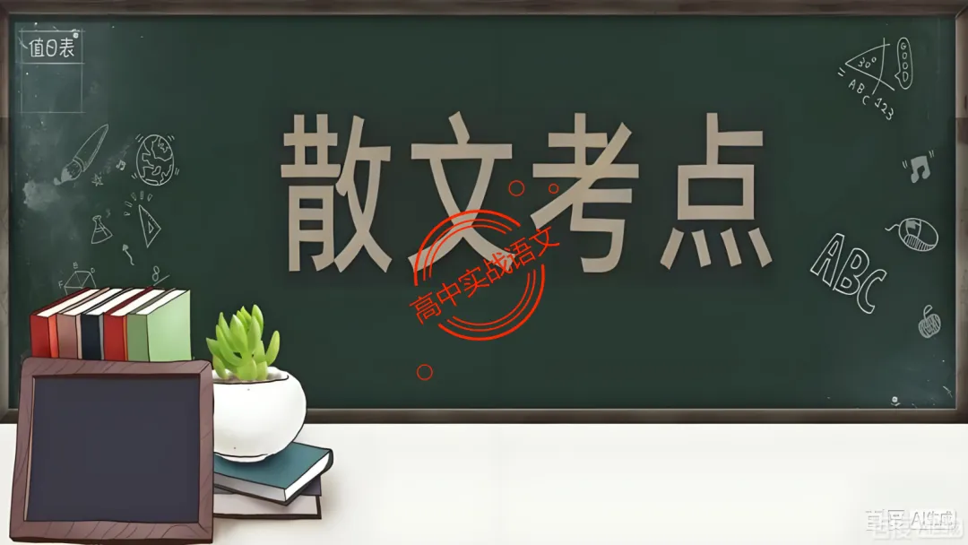 【深度整合】散文【八大考点】真题实例讲透(结构思路+内容要点+形象语言+手法文体+标题意蕴等) 第15张