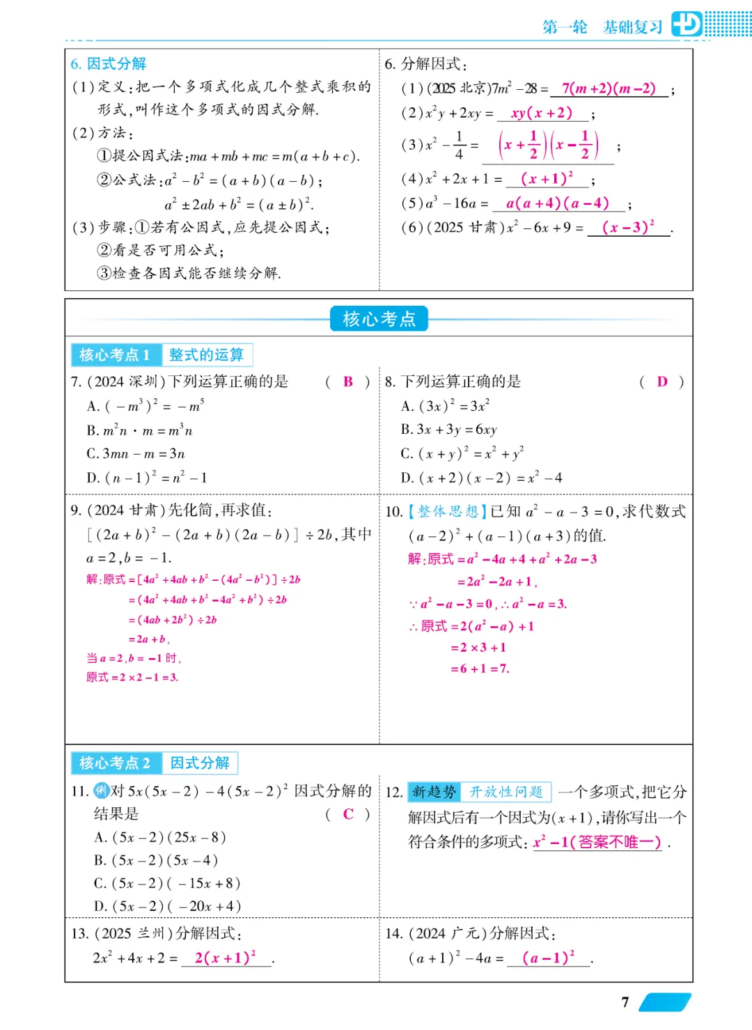 2026版多分中考总复习数学教师用书(共278页pdf版) 第16张 2026版多分中考总复习数学教师用书(共278页pdf版) 第16张