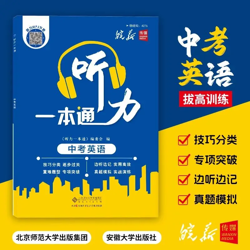 安徽中考听力备考王炸!基础适配 + 难点突破,备考更从容 第3张
