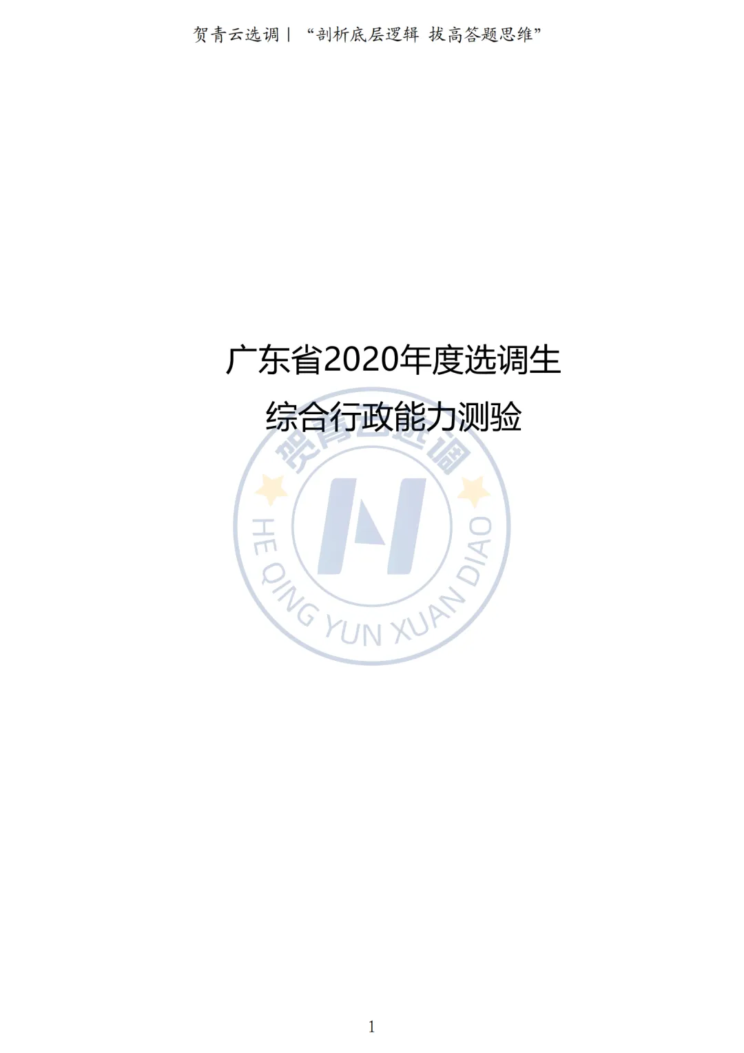 真题分享-434|广东省2020年度选调生综合行政能力测验 第2张