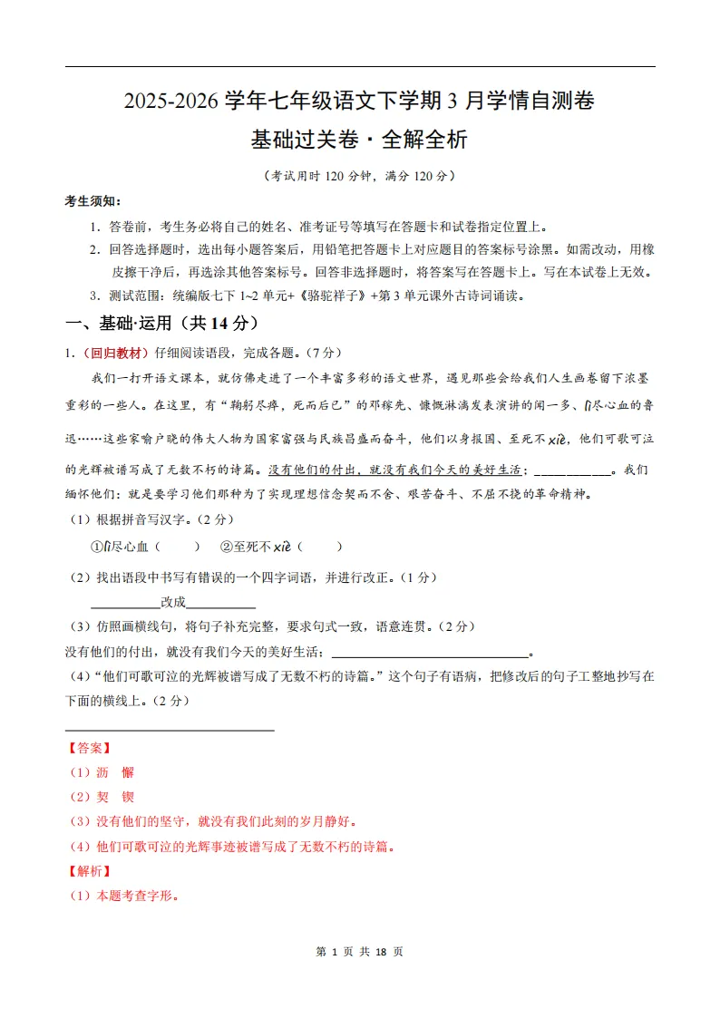 26春人教版新七下(语文)第一次月考试卷+答案.高清电子版可打印! 第11张 26春人教版新七下(语文)第一次月考试卷+答案.高清电子版可打印! 第11张