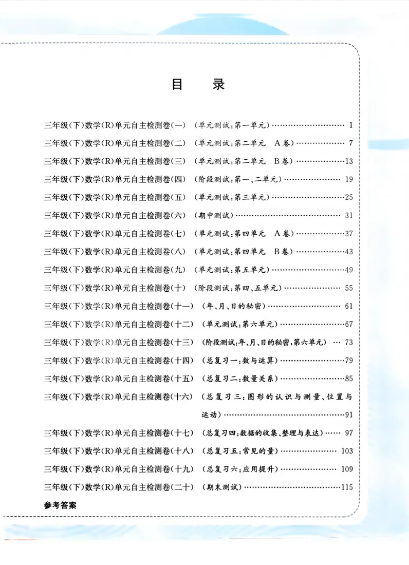 速存:数学老师发的三下数学试卷(最新人教版-共20套)含1-6单元卷+月考+期中+期末+总复习卷-有答案可打印 第1张 速存:数学老师发的三下数学试卷(最新人教版-共20套)含1-6单元卷+月考+期中+期末+总复习卷-有答案可打印 第1张