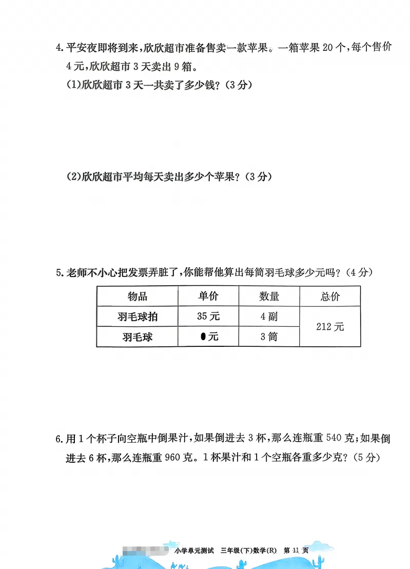 速存:数学老师发的三下数学试卷(最新人教版-共20套)含1-6单元卷+月考+期中+期末+总复习卷-有答案可打印 第7张 速存:数学老师发的三下数学试卷(最新人教版-共20套)含1-6单元卷+月考+期中+期末+总复习卷-有答案可打印 第7张