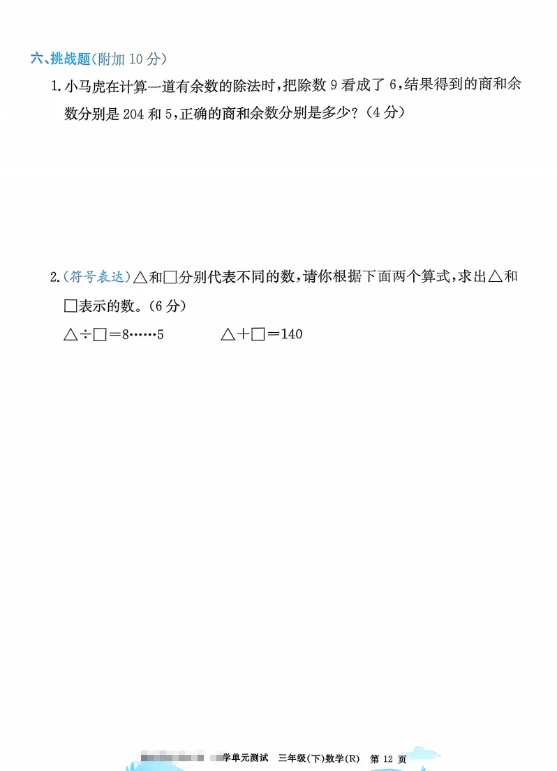 速存:数学老师发的三下数学试卷(最新人教版-共20套)含1-6单元卷+月考+期中+期末+总复习卷-有答案可打印 第8张 速存:数学老师发的三下数学试卷(最新人教版-共20套)含1-6单元卷+月考+期中+期末+总复习卷-有答案可打印 第8张